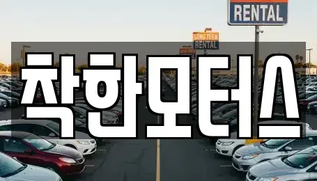 경기 고양시 일산서구 일산동 중고차 전문 착한모터스