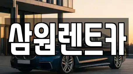 경기 남양주시 도농동 렌트카 전문 삼원렌트카
