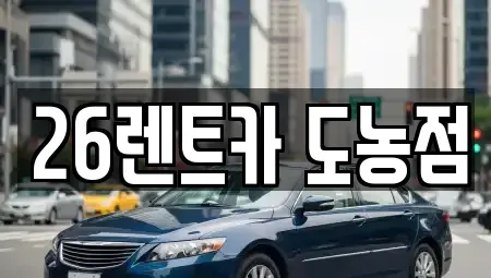 경기 남양주시 도농동 장기렌트카 전문 26렌트카 도농점
