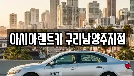 경기 남양주시 도농동 장기렌트카 전문 아시아렌트카 구리남양주지점