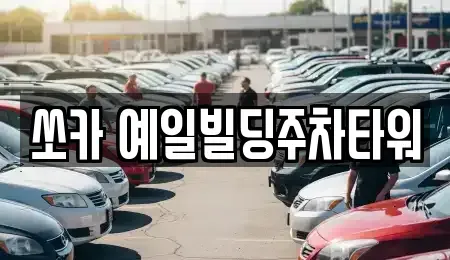 경기 동두천시 지행동 렌트카 전문 쏘카 예일빌딩주차타워