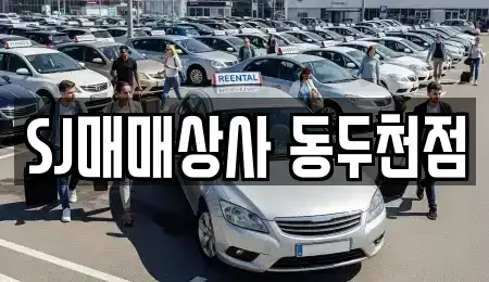 경기 동두천시 지행동 중고차 전문 SJ매매상사 동두천점