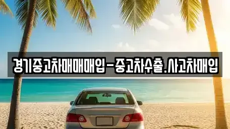 경기 동두천시 지행동 중고차매입 전문 경기중고차매매매입-중고차수출.사고차매입