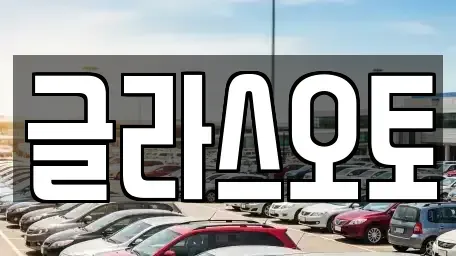 경기 부천시 원미구 상동 단기렌트카 전문 글라스오토