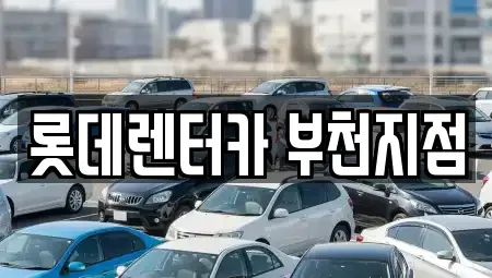 경기 부천시 원미구 상동 단기렌트카 전문 롯데렌터카 부천지점