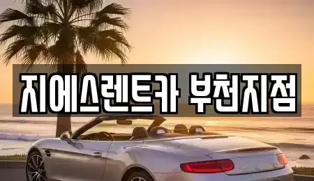 경기 부천시 원미구 상동 단기렌트카 전문 지에스렌트카 부천지점