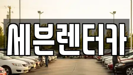 경기 부천시 원미구 상동 렌트카 전문 세븐렌터카