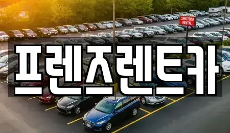 경기 부천시 원미구 상동 렌트카 전문 프렌즈렌트카