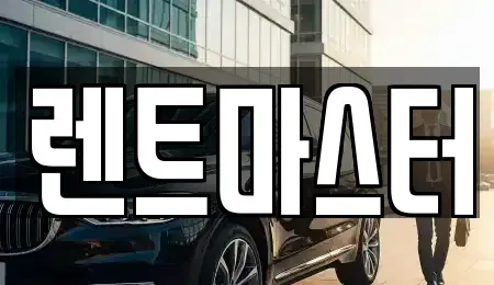 경기 부천시 원미구 상동 장기렌트카 전문 렌트마스터