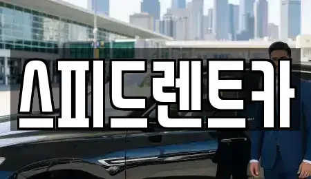 경기 부천시 원미구 상동 장기렌트카 전문 스피드렌트카