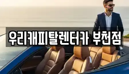 경기 부천시 원미구 상동 장기렌트카 전문 우리캐피탈렌터카 부천점