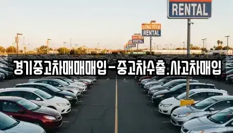 경기 부천시 원미구 상동 중고차매입 전문 경기중고차매매매입-중고차수출.사고차매입