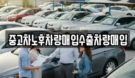 경기 부천시 원미구 상동 중고차매입 전문 중고차노후차량매입수출차량매입