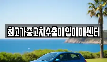 경기 부천시 원미구 상동 중고차매입 전문 최고가중고차수출매입매매센터