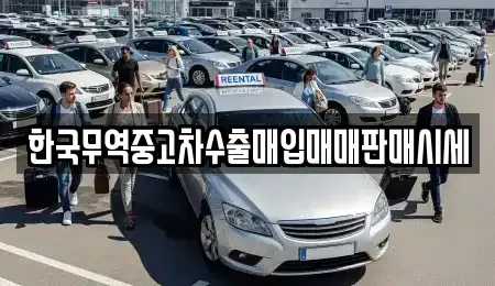 경기 부천시 원미구 상동 중고차매입 전문 한국무역중고차수출매입매매판매시세
