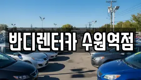 경기 수원시 팔달구 교동 렌트카 전문 반디렌터카 수원역점