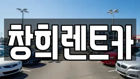 경기 수원시 팔달구 교동 렌트카 전문 창희렌트카