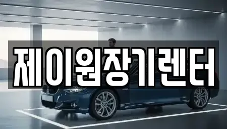 경기 안산시 단원구 고잔동 단기렌트카 전문 제이원장기렌터