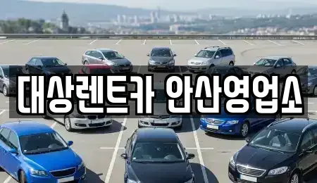 경기 안산시 단원구 고잔동 렌트카 전문 대상렌트카 안산영업소