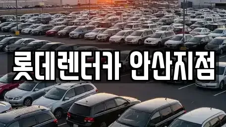 경기 안산시 단원구 고잔동 렌트카 전문 롯데렌터카 안산지점