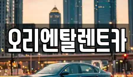 경기 안산시 단원구 고잔동 렌트카 전문 오리엔탈렌트카