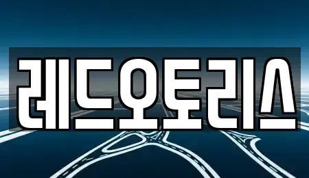 경기 안산시 단원구 고잔동 장기렌트카 전문 레드오토리스