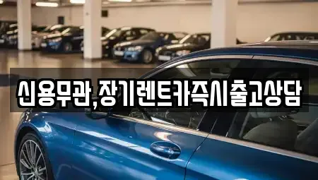 경기 안산시 단원구 고잔동 장기렌트카,중고차,렌트카,단기렌트카,중고차매입,중고차매매