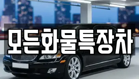 경기 안산시 단원구 고잔동 중고차 전문 모든화물특장차