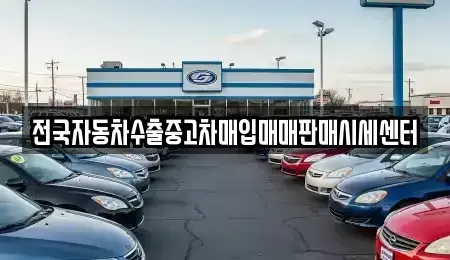 경기 안산시 단원구 고잔동 중고차 전문 전국자동차수출중고차매입매매판매시세센터