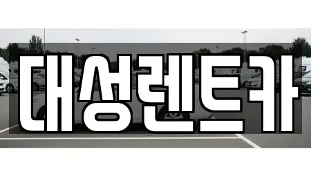 경기 안산시 상록구 일동 렌트카 전문 대성렌트카