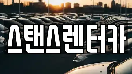 경기 안산시 상록구 일동 렌트카 전문 스탠스렌터카