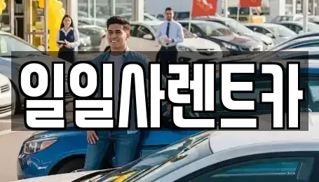 경기 안산시 상록구 일동 렌트카 전문 일일사렌트카