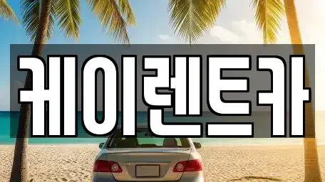 경기 안산시 상록구 일동 렌트카 전문 케이렌트카