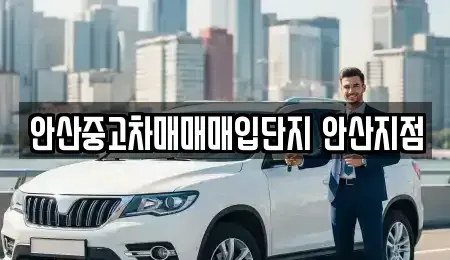 경기 안산시 상록구 일동 중고차,렌트카,중고차매입,중고차매매,장기렌트카,단기렌트카