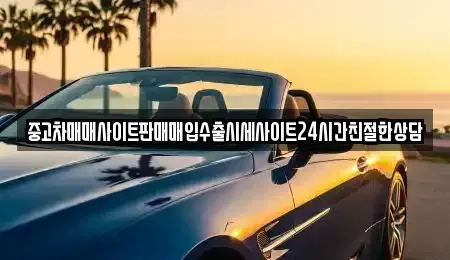 경기 안산시 상록구 일동 중고차 전문 중고차매매사이트판매매입수출시세사이트24시간친절한상담