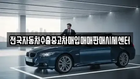 경기 안산시 상록구 일동 중고차매입 전문 전국자동차수출중고차매입매매판매시세센터