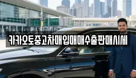 경기 안산시 상록구 일동 중고차매입 전문 카카오토중고차매입매매수출판매시세