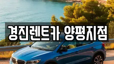 경기 양평군 렌트카 전문 경진렌트카 양평지점