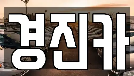 경기 양평군 렌트카 전문 경진카