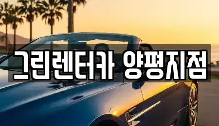 경기 양평군 렌트카 전문 그린렌터카 양평지점