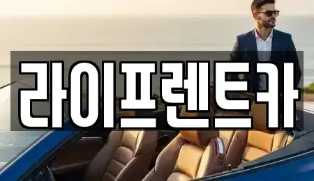 경기 양평군 렌트카 전문 라이프렌트카