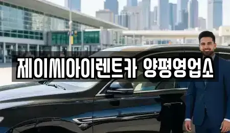 경기 양평군 렌트카 전문 제이씨아이렌트카 양평영업소