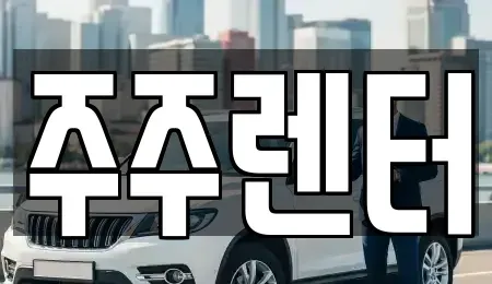 경기 양평군 장기렌트카 전문 주주렌터