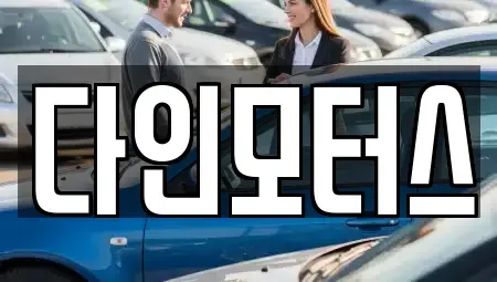 경기 양평군 중고차 전문 다인모터스