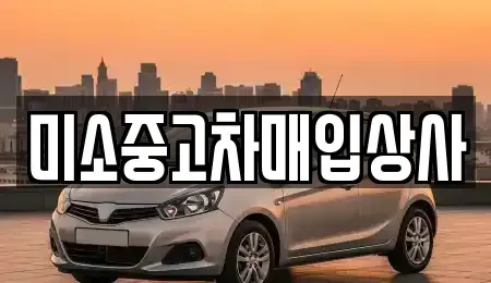 경기 양평군 중고차 전문 미소중고차매입상사