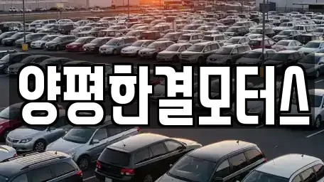 경기 양평군 중고차매매 전문 양평한결모터스