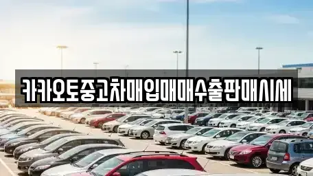 경기 양평군 중고차매입 전문 카카오토중고차매입매매수출판매시세