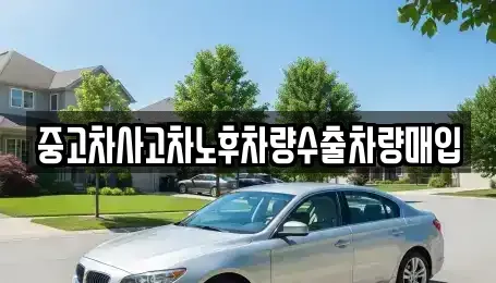 경기 여주시 오금동 중고차 전문 중고차사고차노후차량수출차량매입