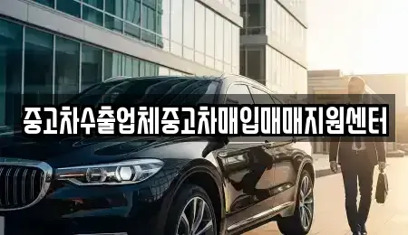 경기 여주시 오금동 중고차 전문 중고차수출업체중고차매입매매지원센터