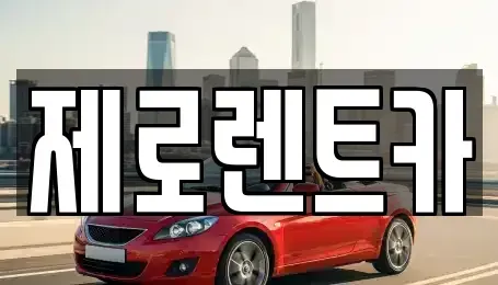 경기 용인시 기흥구 단기렌트카 전문 제로렌트카